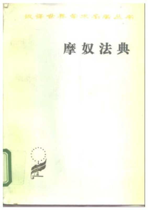 摩奴法典(摩奴 ,(法)迭郎善)(商务印书馆 1982)