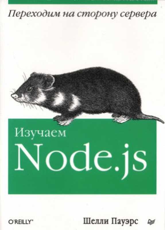 Изучаем Node.js(Пауэрс Ш.)(Питер 2014)
