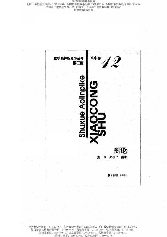 数学奥林匹克小丛书(小蓝本) 高中卷 图论(熊斌,郑仲义)(华东师范大学出版社)