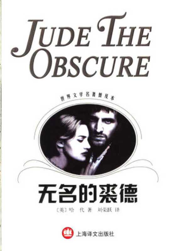 无名的裘德(世界文学名著普及本)((英)哈代(Thomas Hardy)著;刘荣跃译)(上海译文出版社 2004)