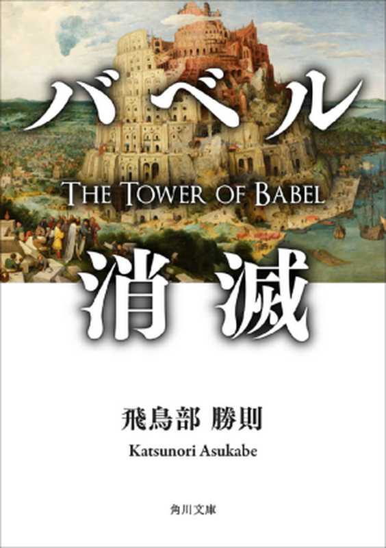巴别塔毁灭(飞鸟部胜则 & Qu Hai)(2023)