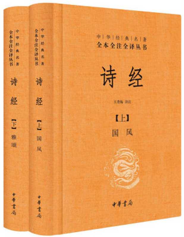 诗经(全二册)--中华经典名著全本全注全译 (中华经典名著全本全注全译丛书)(王秀梅译注)(中华书局 2015)