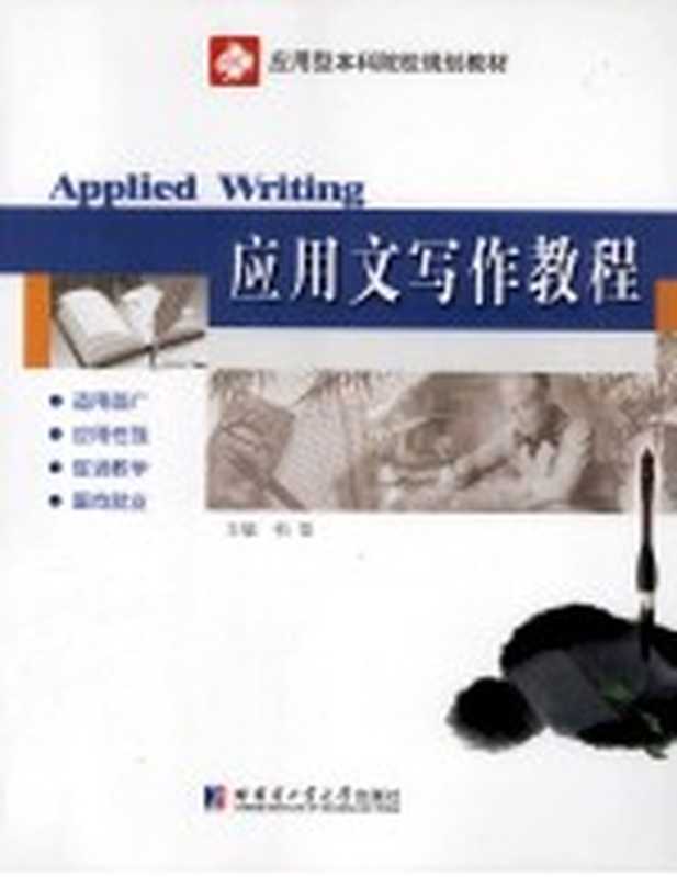 应用文写作教程(柏莹主编;王玥,王莫楠,芮念直,金晶副主编)(哈尔滨:哈尔滨工业大学出版社 2011)