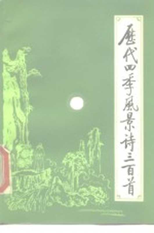 历代四季风景诗三百首(历代四季风景诗选注组编)(北京:北京师范大学出版社 1983)