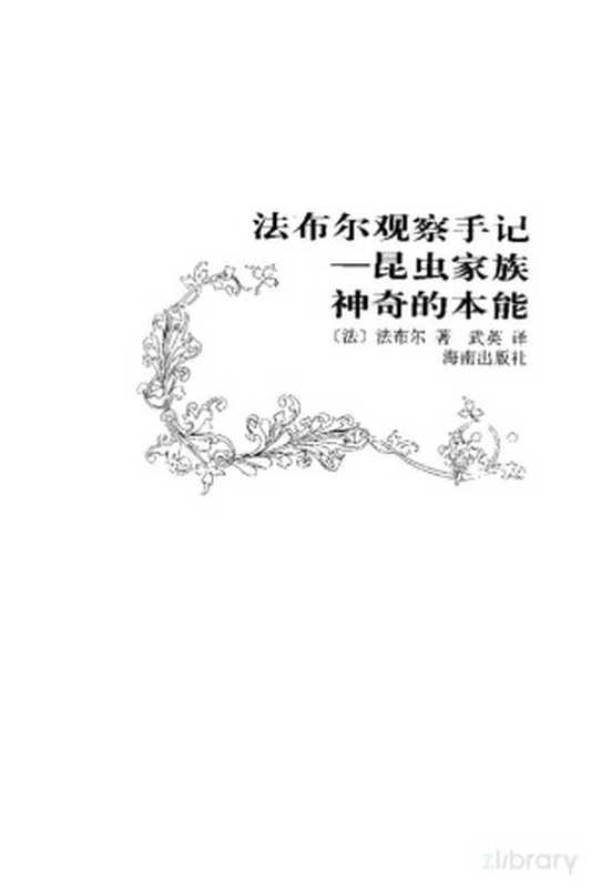 法布尔观察手记(精华卷)——昆虫家族神奇的本能((法)法布尔著)(1999)