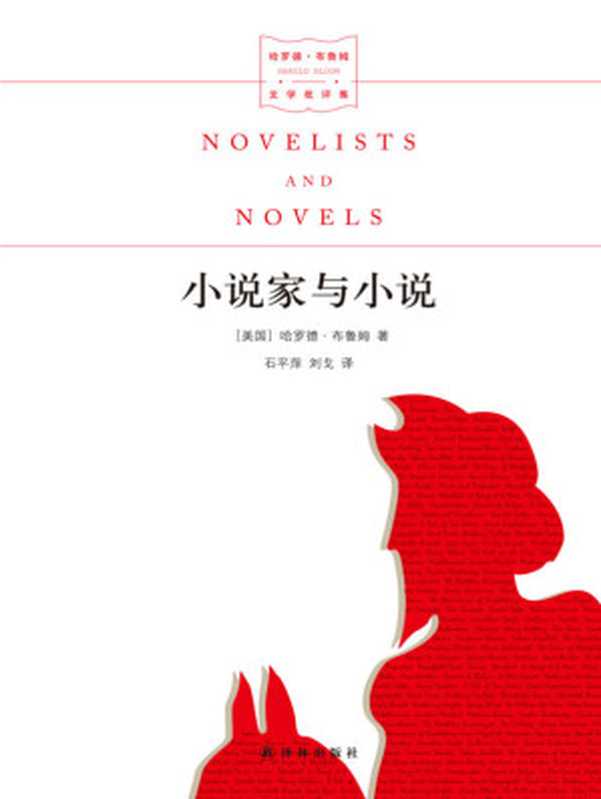 小说家与小说(哈罗德•布鲁姆)(译林出版社 2018)