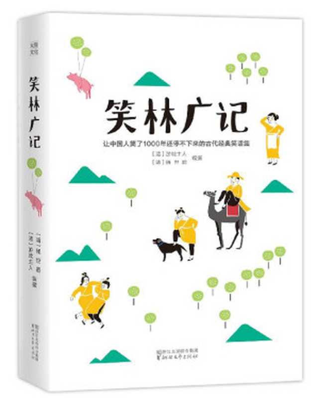 作家榜经典:笑林广记(谁看谁笑、放松身心的解压神书!) (大星作家榜经典文库)(游戏主人 & 程世爵)(浙江文艺出版社 2017)