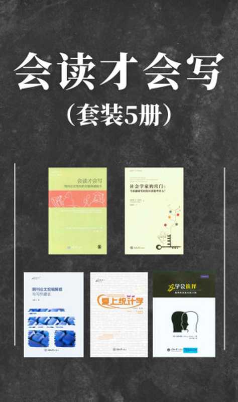 会读才会写（套装5册）（知名学者的经验之谈 如何读文献、做研究、发论文等！社科研究方法经典！）（菲利普·钟和顺 & 霍华德·S. 贝克尔 & 赵联飞 & 谢里·戴斯特勒 (Sherry Diestler) & 尼尔·J.萨尔金德(Neil J.Salkind)）（重庆大学出版社 2021）