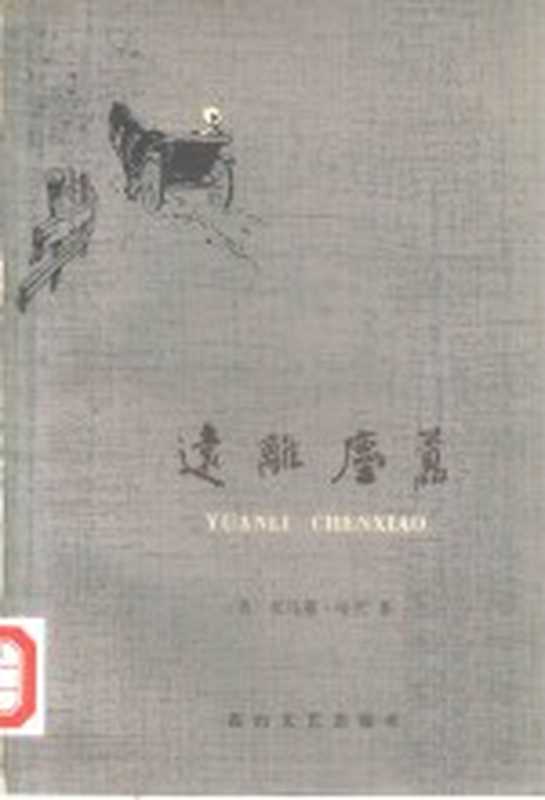 远离尘嚣(托马斯·哈代(T. Hardy)著;陈亦君,曾胡译)(石家庄:花山文艺出版社 1982)