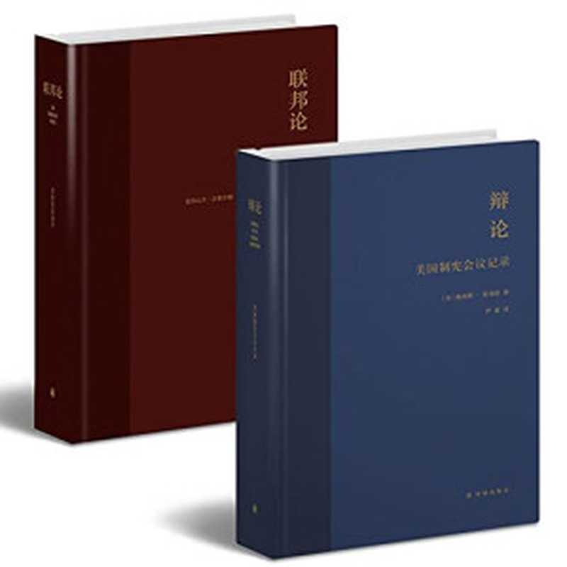 辩论 美国制宪会议记录(1787年费城55位代表127天辩论实录 亲历人类首部成文宪法诞生)((美国)詹姆斯·麦迪逊)(2014)
