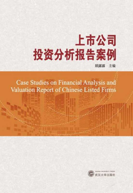 上市公司投资分析报告案例(顾露露 主编)(武汉大学出版社 2017)