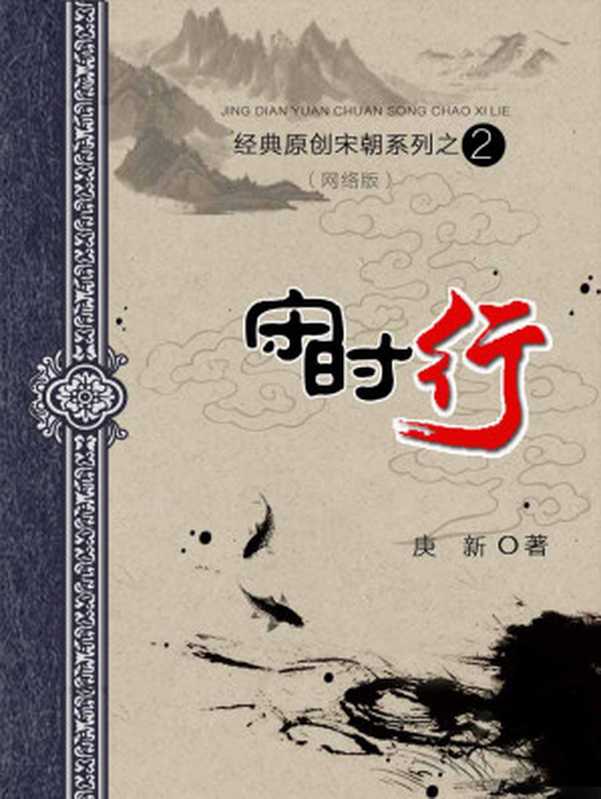 02 宋时行 作者：庚新（庚新）（epub掌上书苑 2016）