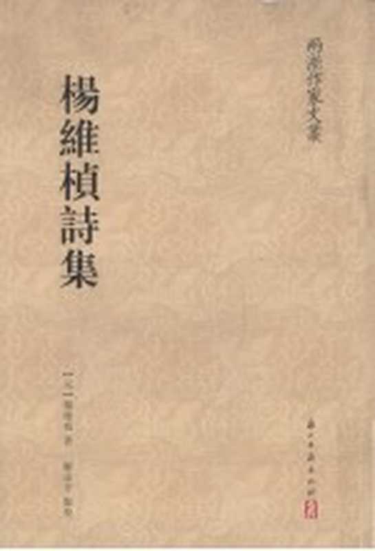 “两浙作家文丛”系列杨维桢诗集((元)杨维桢著;邹志方点校)(杭州:浙江古籍出版社 2010)