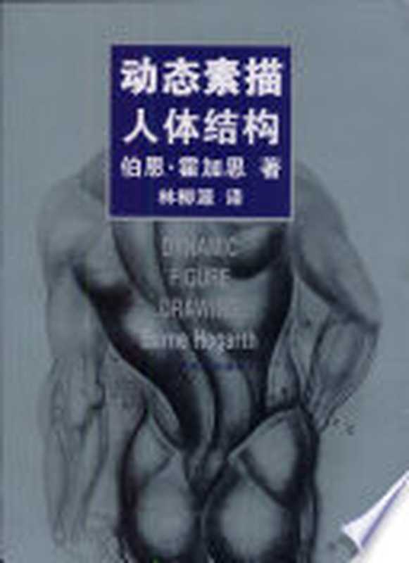 动态素描·人体结构(伯恩·霍加思)(广西美术出版社 1991)