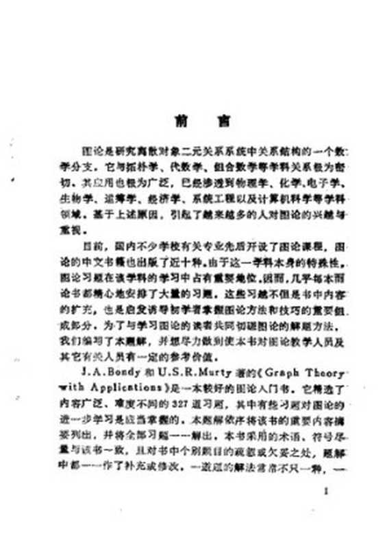 图论及其应用 习题解答（张克民）（清华大学出版社 1988）