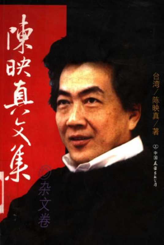 陈映真文集:杂文卷(陈映真)(中国友谊出版公司 1998)