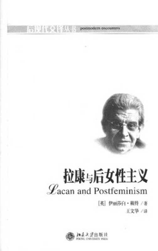 拉康与后女性主义(赖特 (WrightElizabeth))(北京大学出版社)