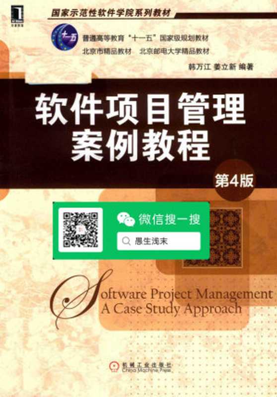 软件项目管理案例教程(韩万江 姜立新)(机械工业出版社 2019)