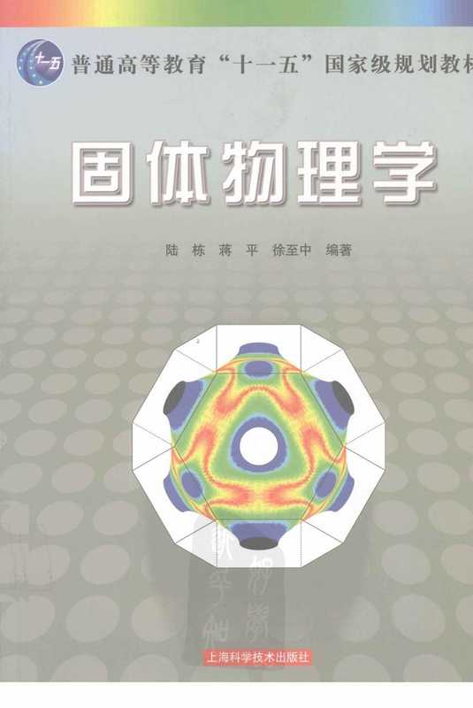 固体物理学(陆栋, 蒋平, 徐至中)(上海科学技术出版社 2010)