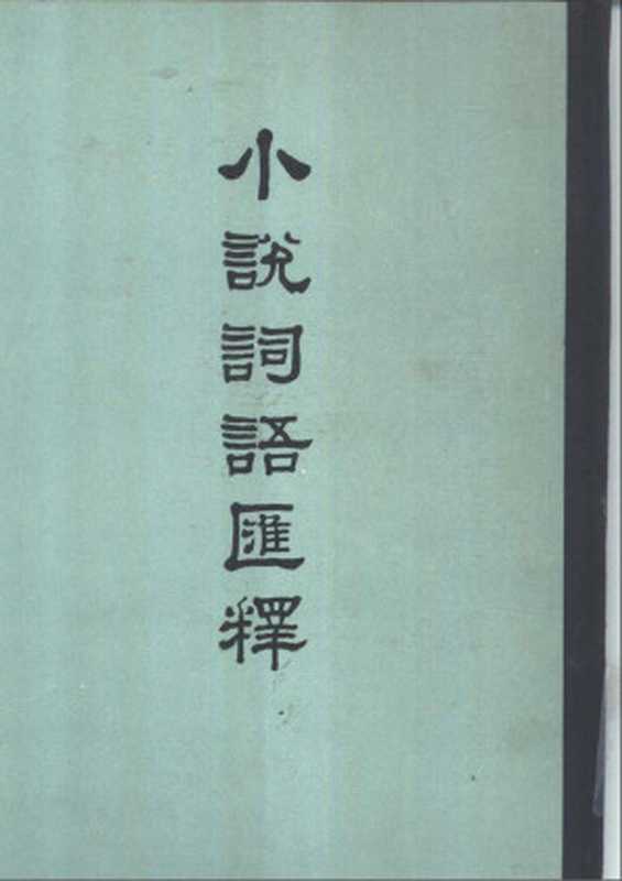 小说词语汇释(陆澹安)(2004)