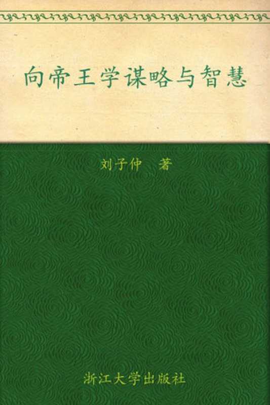 向帝王学谋略与智慧 (人生谋略与大智慧系列)(刘子仲)(浙江大学出版社 2012)