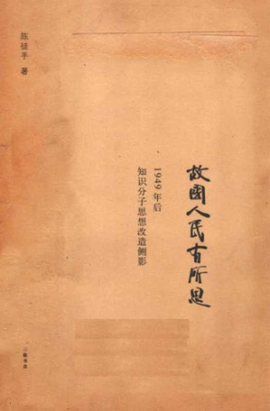 故国人民有所思:1949年后知识分子思想改造侧影(陈徒手)(生活·读书·新知三联书店 2013)