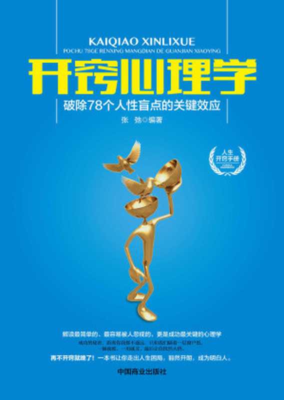 开窍心理学 破除78个人性盲点的关键效应(张弛)(中国商业出版社 2015)