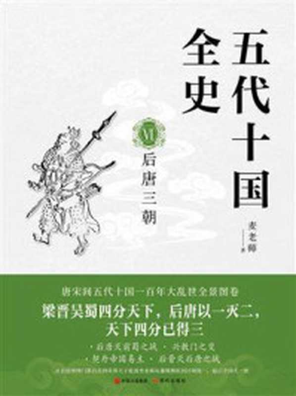 五代十国全史VI:后唐三朝(麦老师)(麦老师)