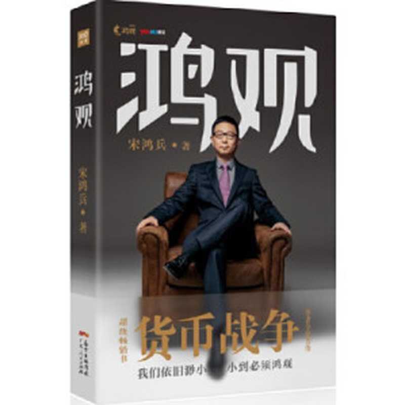 鸿观（宋鸿兵）（广东人民出版社 2016）