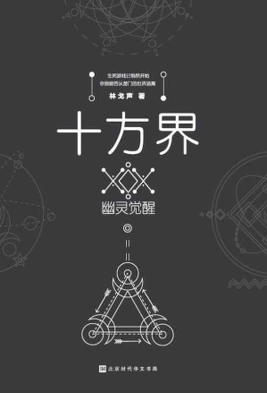 十方界:幽灵觉醒(新生代作家林戈声三年苦心孤诣创作,从近未来到废土时代悬念迭起!马伯庸倾力推荐:酣畅淋漓的阅读体验,于细微处显力道的悬疑故事!)(林戈声)(北京时代华文书局 2018)