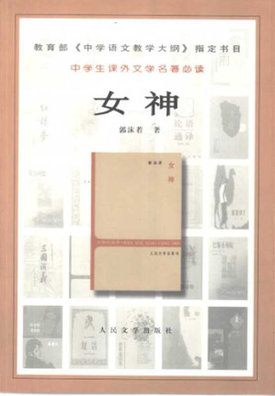 女神（郭沫若）（人民文学出版社 1958）