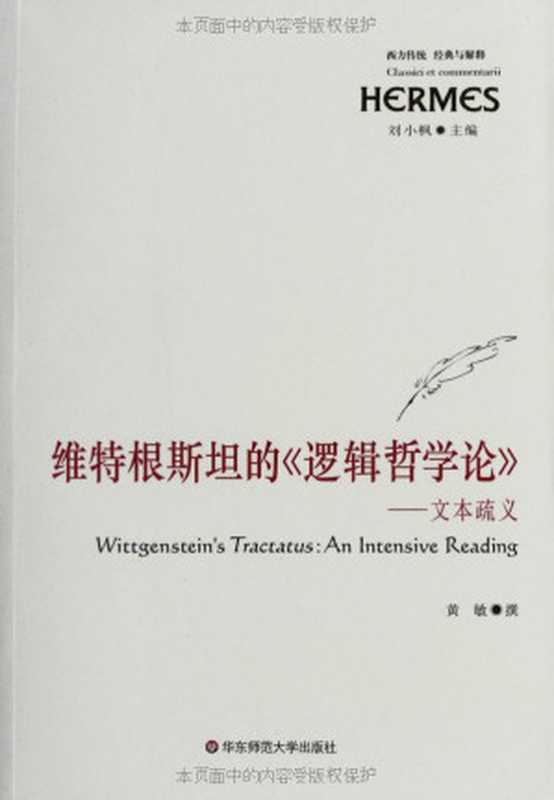 维特根斯坦的《逻辑哲学论》--文本疏义 (经典与解释)(黄敏)(华东师范大学出版社 2010)