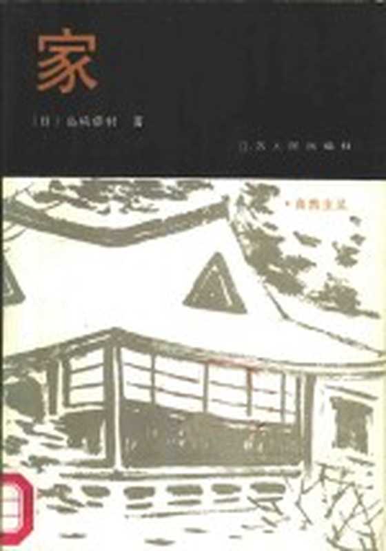 家((日)岛崎藤村著;枕流译)(南京:江苏人民出版社 1981)