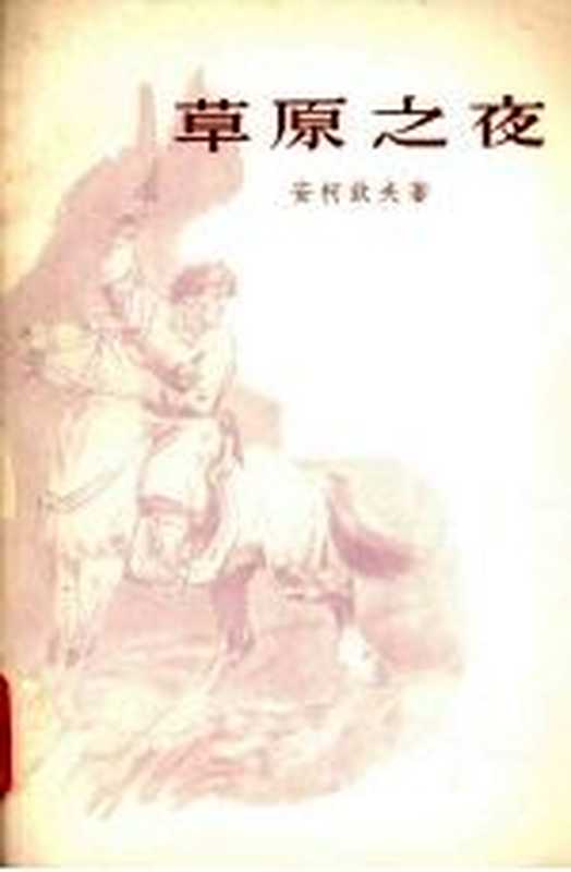 草原之夜（安柯钦夫著）（北京：作家出版社 1957）
