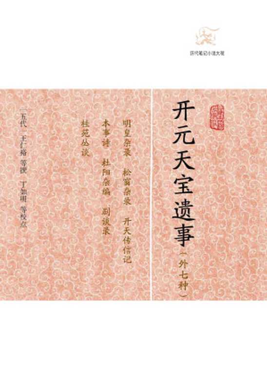 开元天宝遗事(外七种) (历代笔记小说大观)((五代)王仁裕 等撰 丁如明等校点)(上海古籍出版社 2012)