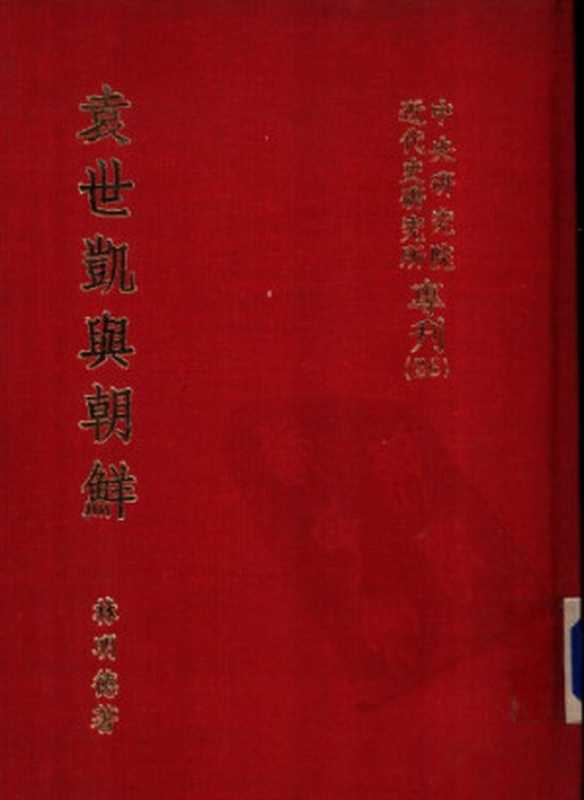 袁世凯与朝鲜(林明德)(中央研究院近代史研究所 1970)