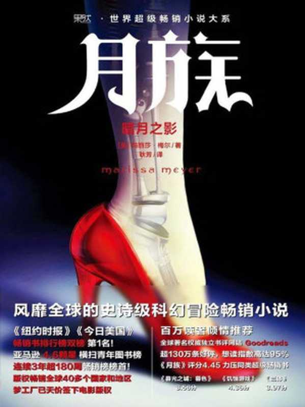 月族:暗月之影(《纽约时报》《今日美国》畅销书排行榜第1名,在榜长达30周!亚马逊年度最佳图书、美国亚马逊青年图书畅销榜连续三年超180周销售冠军!)((美)玛丽莎·梅尔)(2016)