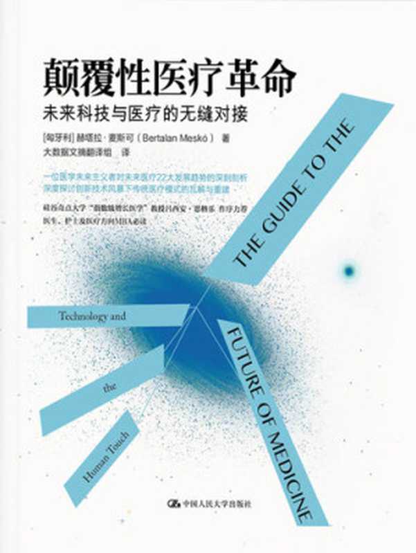 颠覆性医疗革命:未来科技与医疗的无缝对接((匈牙利)赫塔拉·麦斯可)(中国人民大学出版社 2016)
