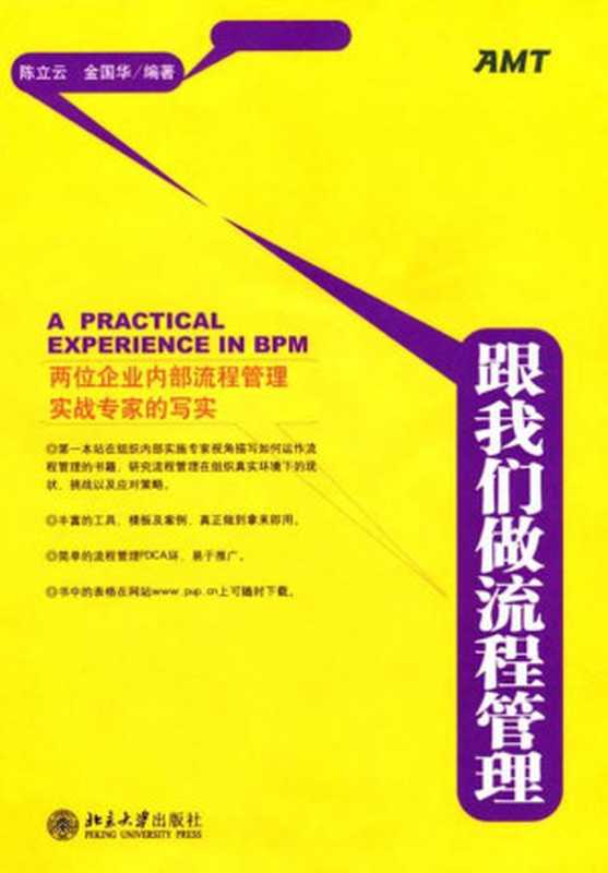 跟我们做流程管理(陈立云)(PUPCN 2010)