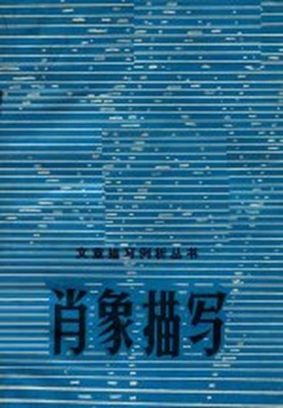 肖像描写(安徽师大阜阳专科学校中文科《文章描写例析丛书》编写组编)(安徽师大阜阳专科学校 1980)