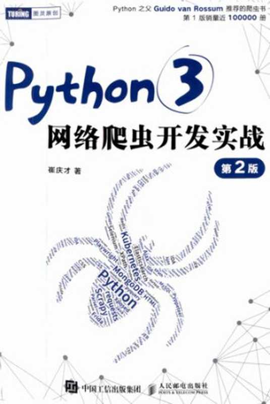 Python3网络爬虫开发实战 第2版(崔庆才)(人民邮电出版社 2021)