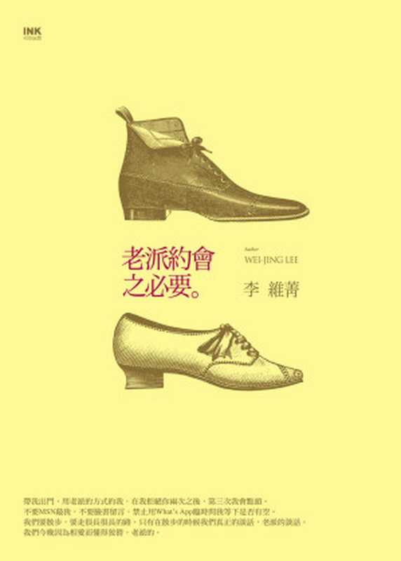 老派約會之必要(李維菁)(INK印刻文學生活雜誌出版有限公司 2012)