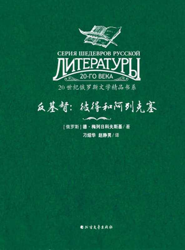 反基督:彼得和阿列克塞(德·梅列日科夫斯基)(2019)