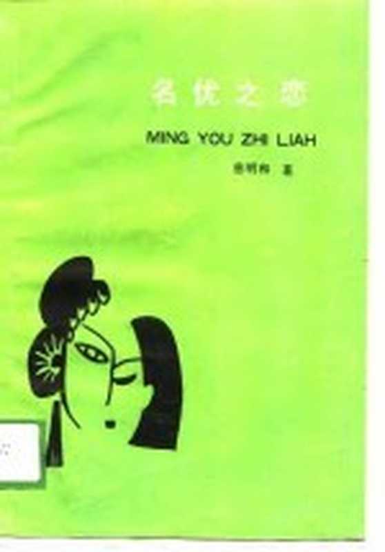 名优之恋(慈明和著)(桂林:漓江出版社 1989)