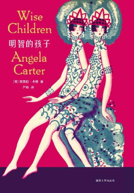 明智的孩子(无冕文学女王,离经叛道的“女巫” 安吉拉·卡特 遗世之作,继《精怪故事集》《焚舟纪》之后,女性版《百年孤独》,重燃生命之火,揭开家族三代的疯狂放荡史) (XM 守望者·文学)(安吉拉·卡特)(南京大学出版社 2019)