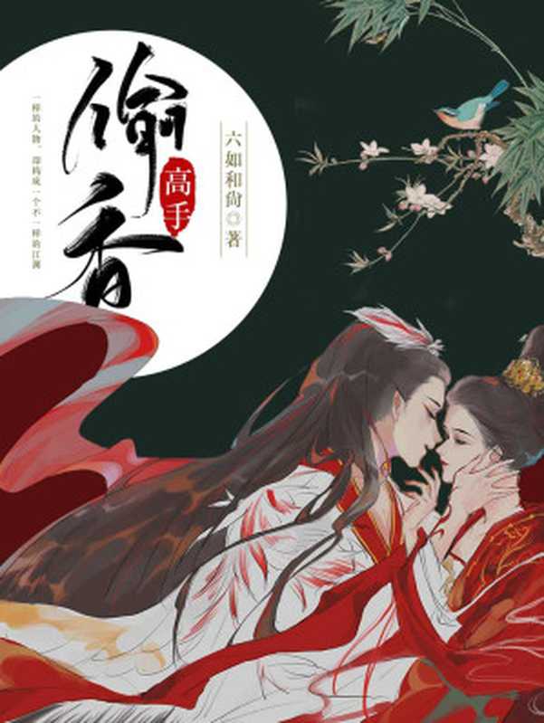 偷香高手(夫人们的香裙)无删减读校版(六如和尚)(文爱好者出版社 2022)