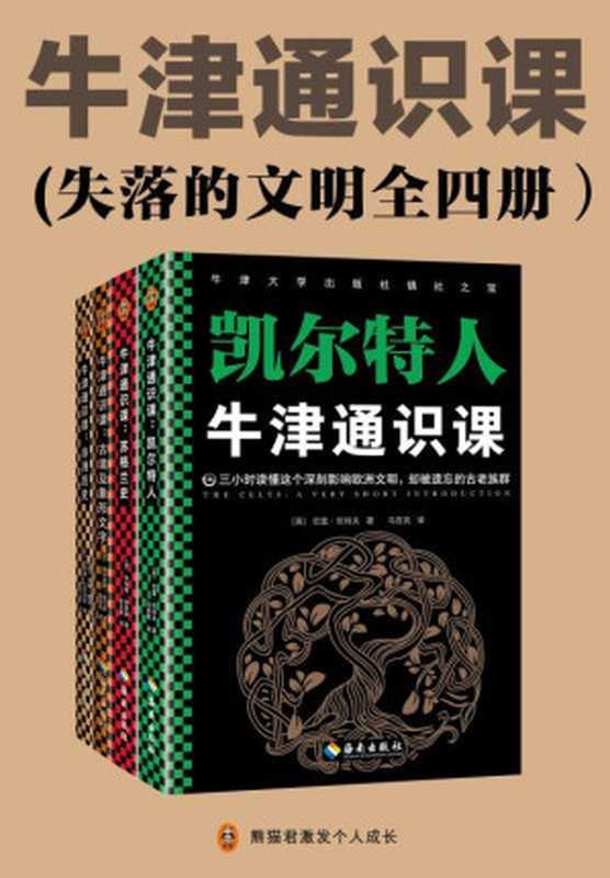 牛津通识课（失落的文明全四册）：古埃及象形文字、非洲历史、苏格兰史、凯尔特人（三小时读懂那些辉煌一时却失落的文明）（[英] 佩内洛普·威尔逊 & 约翰·帕克 & 理查德·拉思伯恩 & 罗伯特·休斯敦 & 巴里·坎利夫 [[英] 佩内洛普·威尔逊 & 约翰·帕克 & 理查德·拉思伯恩 & 罗伯特·休斯敦 & 巴里·坎利夫]）（2021）