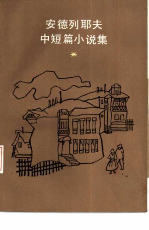 安德列耶夫中短篇小说集(安德烈耶夫,安德列耶夫,靳戈,顾用中)(上海译文出版社 1984)