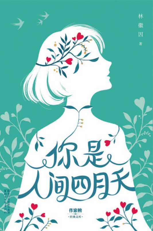 作家榜经典文库：你是人间四月天(民国女神林徽因散文、小说等代表作完整收录。用灵魂书写爱与希望，见证绚丽的生命传奇) (大星文化出品)（林徽因）（浙江文艺出版社 2017）