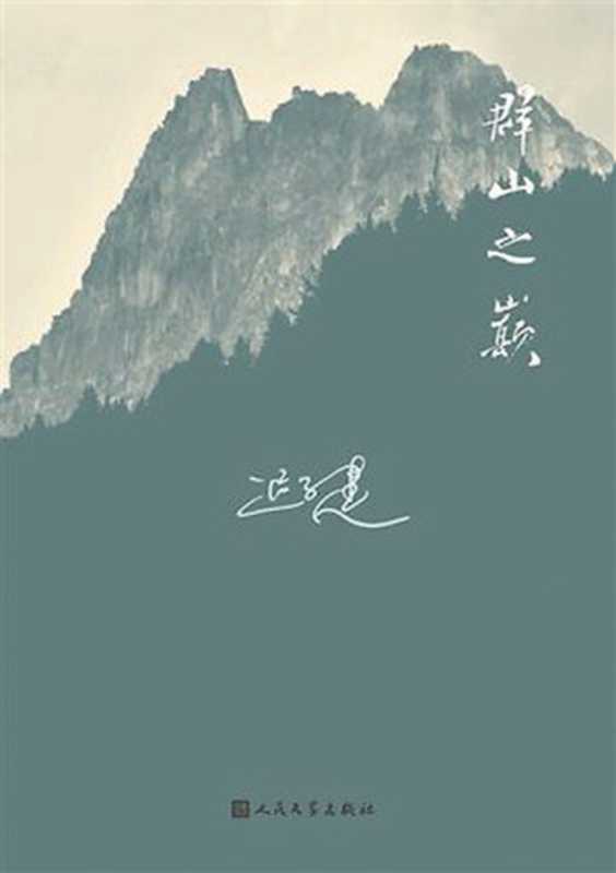 群山之巅（迟子建 [迟子建]）（2016）